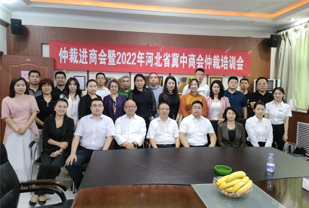 仲裁进商会暨2022年河北省冀中商会仲裁培训会顺利召开