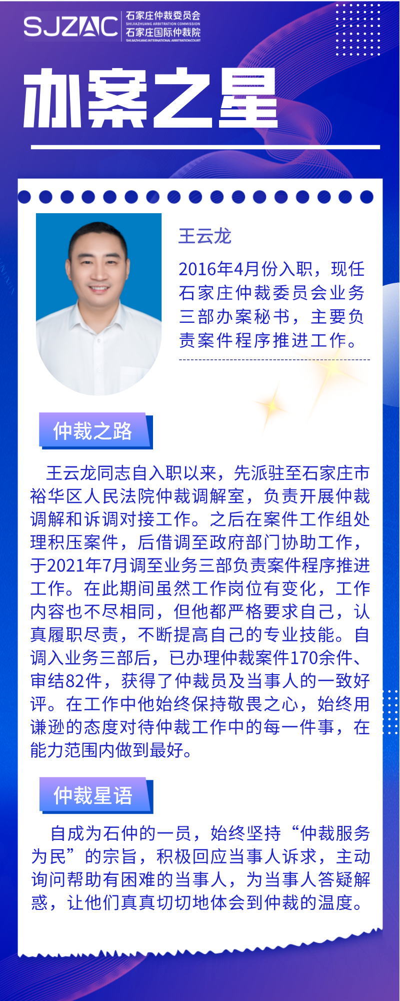 【石仲之星】仲裁服务为民——办案之星王云龙