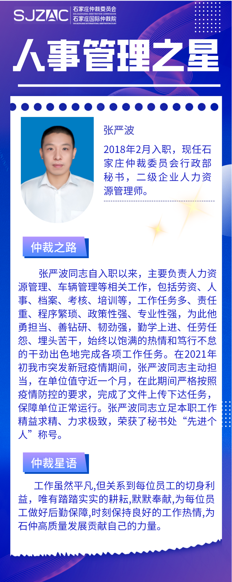 【石仲之星】笃行不怠、踏实耕耘——人事管理之星张严波
