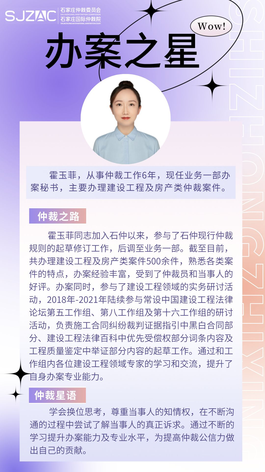 【石仲之星】为提高仲裁公信力做出自己的贡献——办案之星霍玉菲