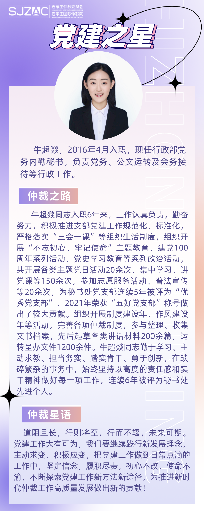 【石仲之星】初心不改、使命不渝——党建之星牛超燚