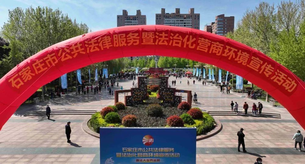石家庄仲裁委员会参加石家庄市公共法律服务暨法治化营商环境宣传活动