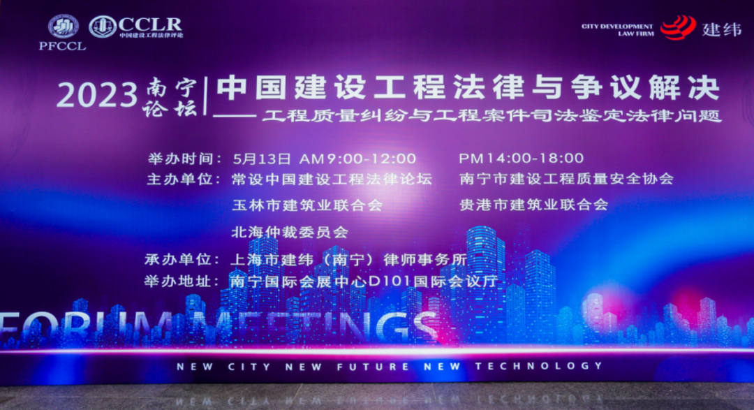 石家庄仲裁委员会受邀参加2023年中国建设工程法律与争议解决南宁论坛