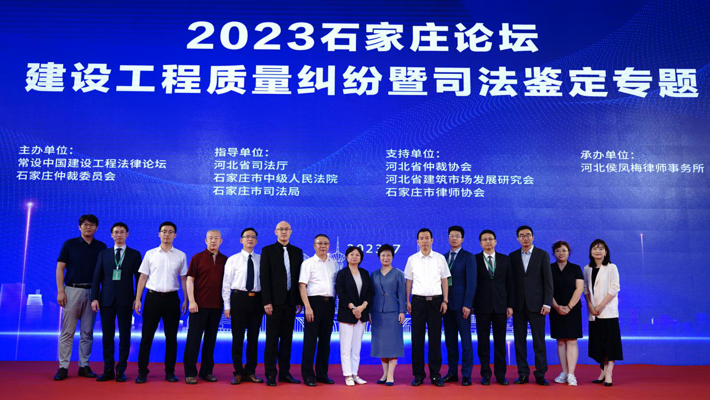 2023常设中国（石家庄）建设工程法律论坛成功举办