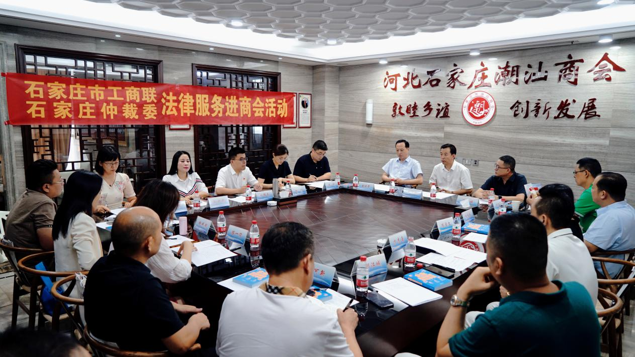 法律服务进商会活动—— 石家庄仲裁委员会走进石家庄市潮汕商会