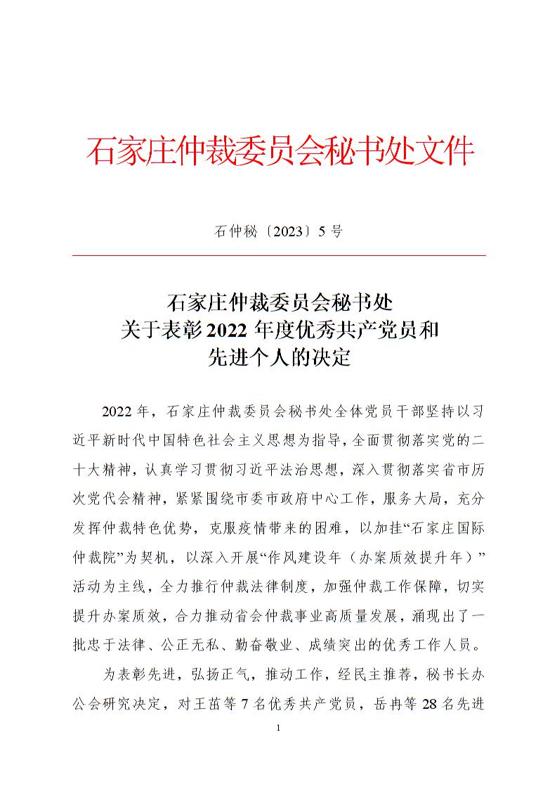 石家庄仲裁委员会秘书处关于表彰2022年度优秀共产党员和先进个人的决定