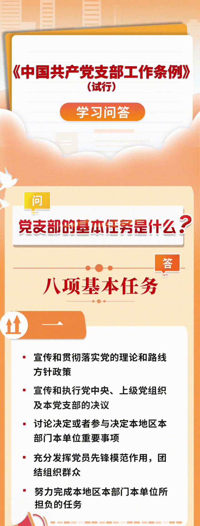 党支部的基本任务是什么？