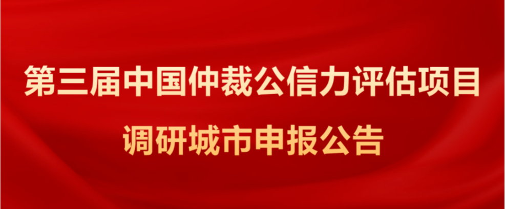 第三届中国仲裁公信力评估项目调研城市申报公告