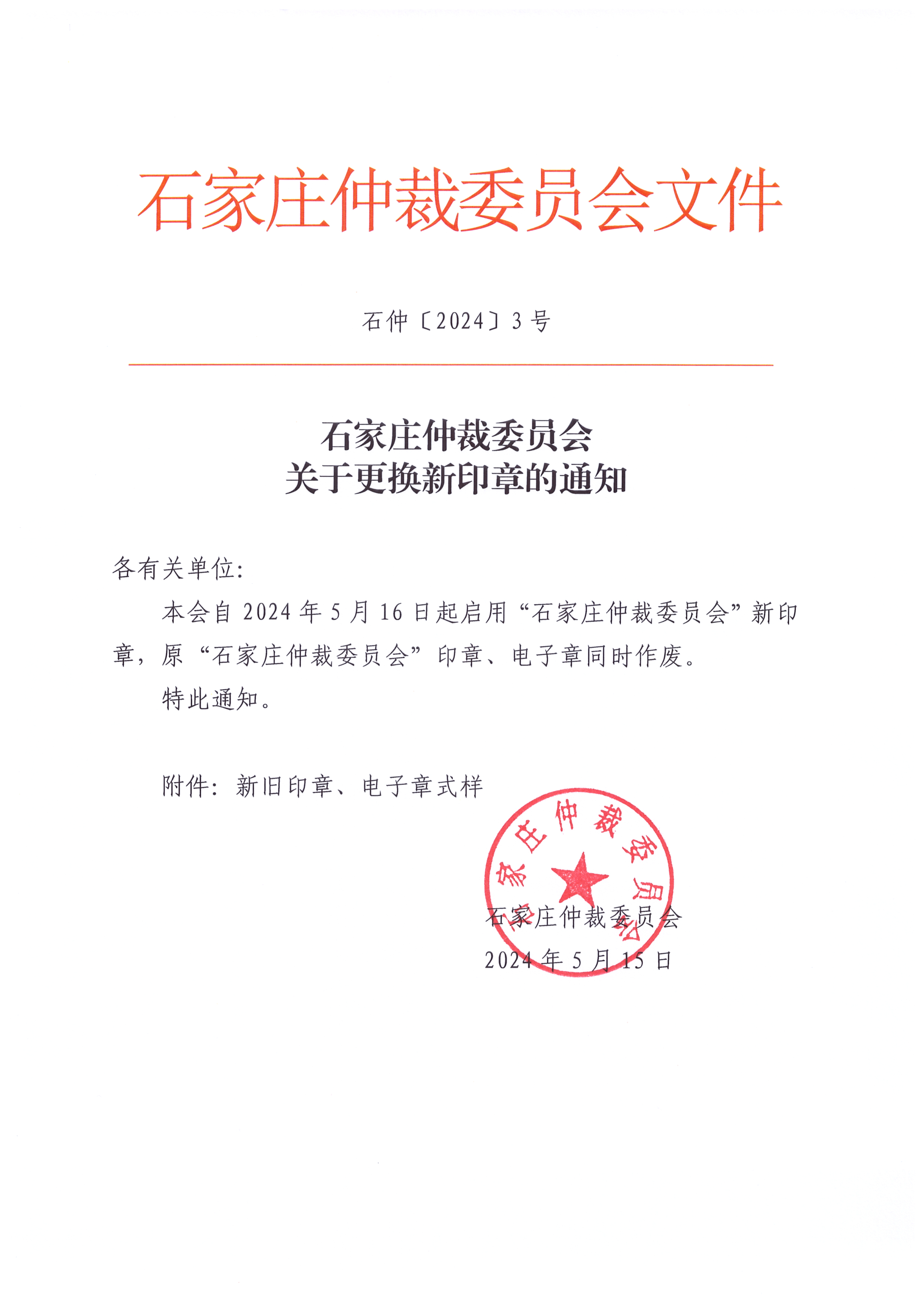 石家庄仲裁委员会关于更换新印章的通知