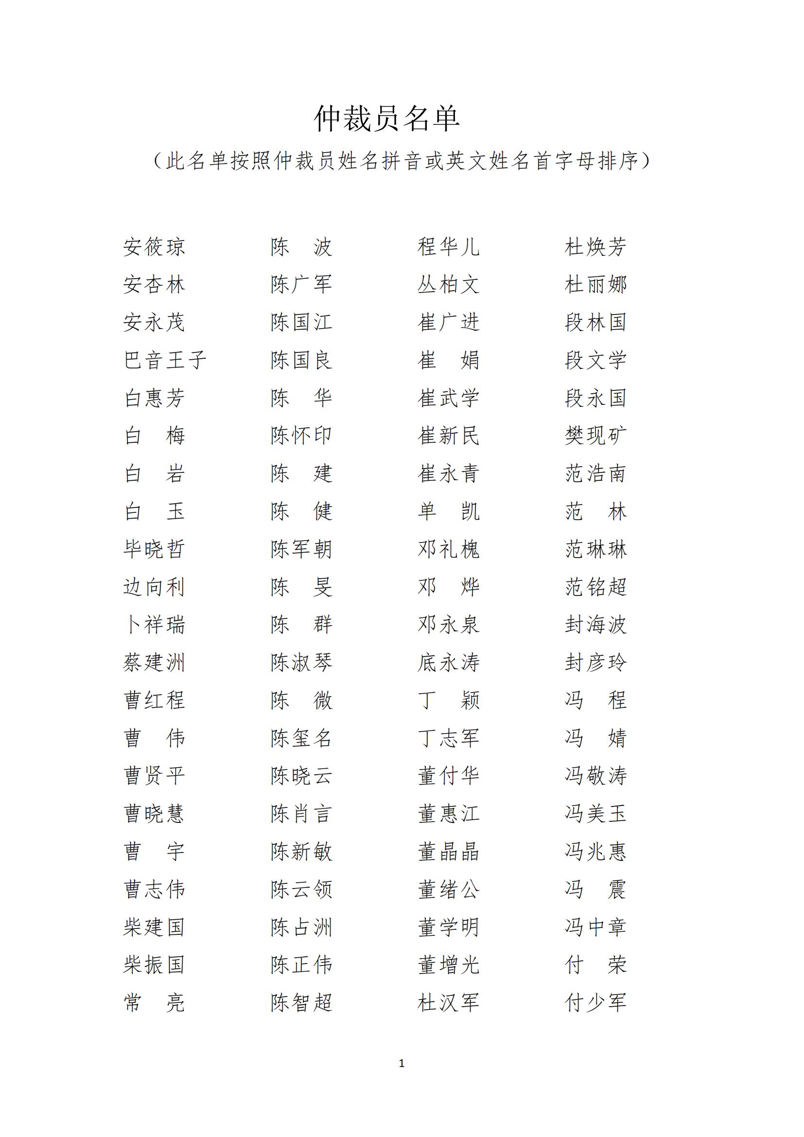 石家庄仲裁委员会/石家庄国际仲裁院关于启用新《仲裁员名册》的公告