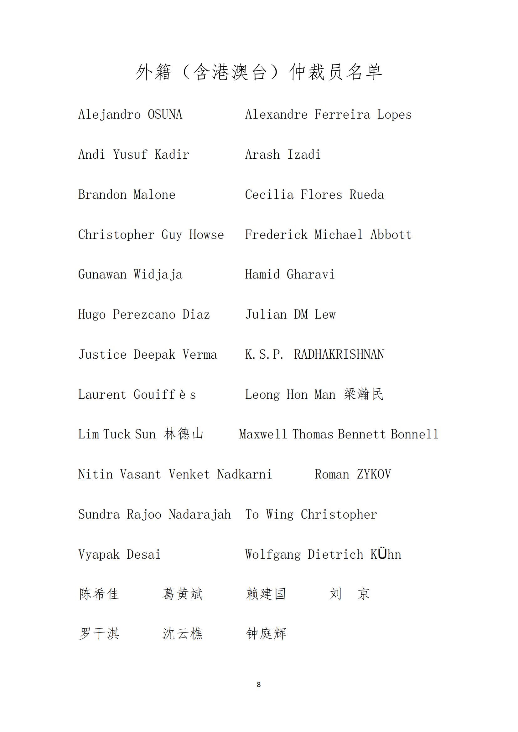 石家庄仲裁委员会/石家庄国际仲裁院关于启用新《仲裁员名册》的公告