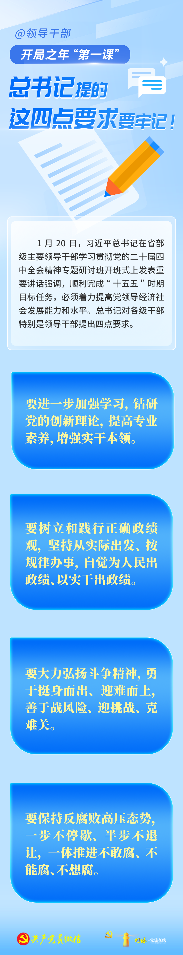 开局之年“第一课”， 总书记对领导干部提出四点要求