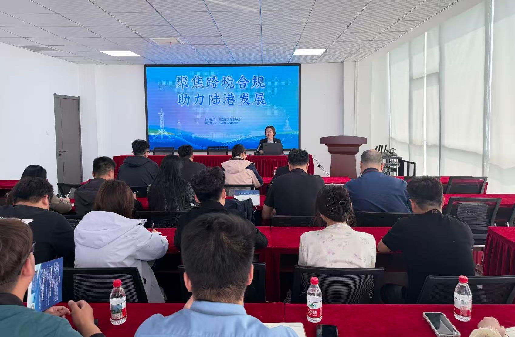 聚焦跨境合规 助力陆港发展——石家庄仲裁委员会举办企业“走出去”法律风险防控培训会