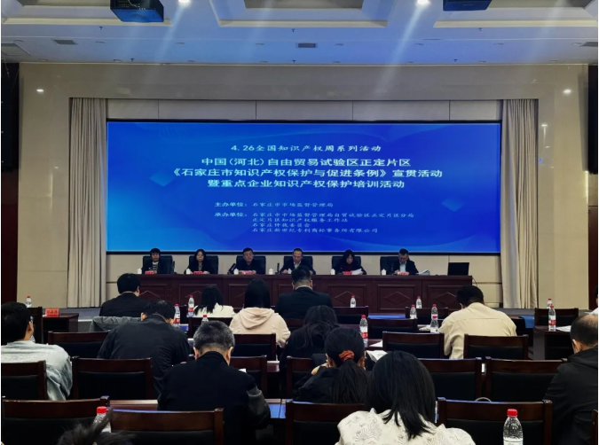 自贸区正定片区举办知识产权保护条例宣贯暨重点企业知识产权保护培训